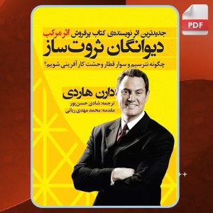 کتاب دیوانگان ثروت ساز دارن هاردی