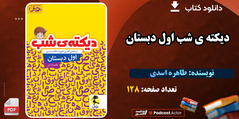 دانلود کتاب دیکته ی شب اول دبستان PDF