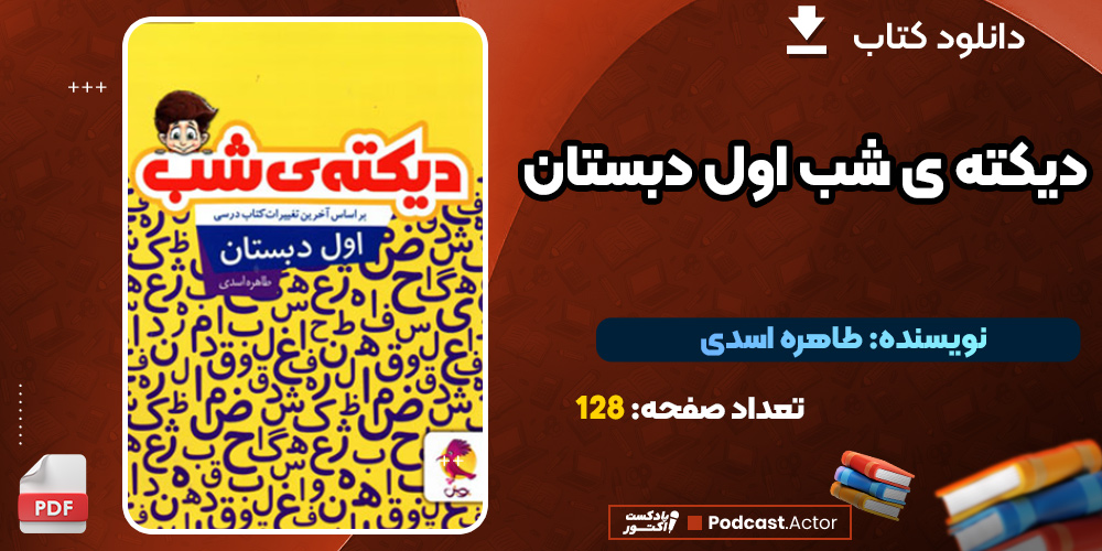 دانلود کتاب دیکته ی شب اول دبستان PDF