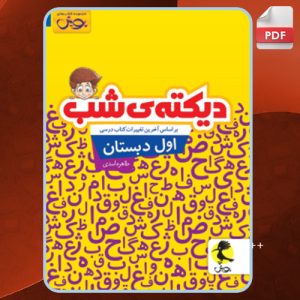 کتاب دیکته ی شب اول دبستان طاهره اسدی