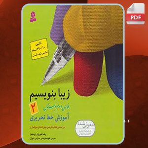 کتاب زیبا بنویسیم فارسی دوم دبستان رضا تبریزی