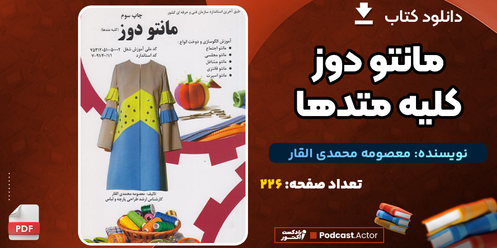 دانلود فایل پی دی اف کتاب مانتو دوز: کلیه متدها