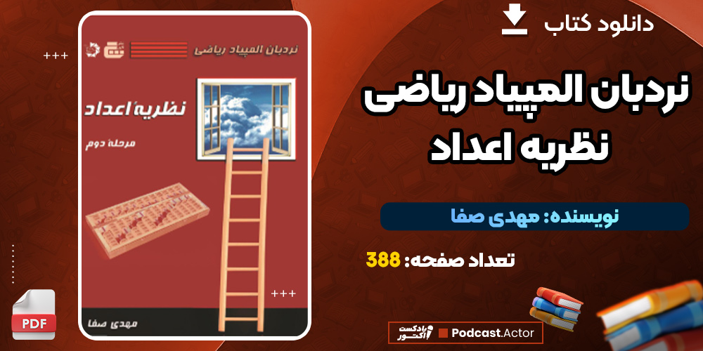 دانلود کتاب نردبان المپیاد ریاضی – نظریه اعداد PDF