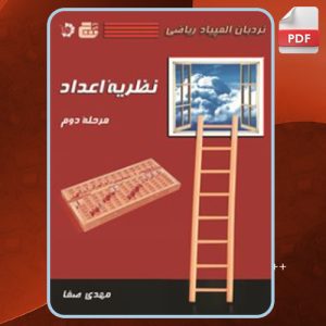 کتاب نردبان المپیاد ریاضی – نظریه اعداد مهدی صفا