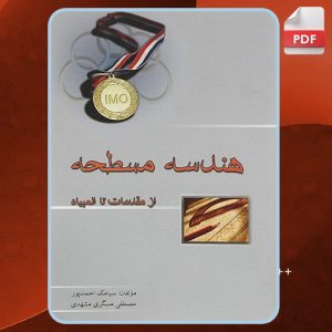 کتاب هندسه مسطحه از مقدمات تا المپیاد سیامک احمدپور