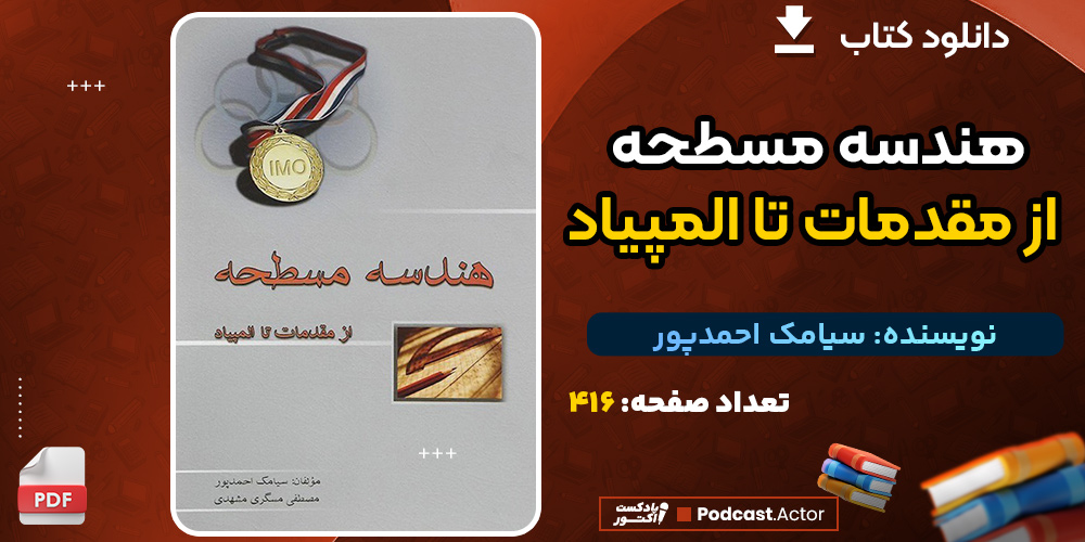 کتاب هندسه مسطحه از مقدمات تا المپیاد سیامک احمدپور
