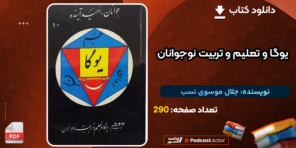 کتاب یوگا و تعلیم و تربیت نوجوانان اثر جلال موسوی نسب