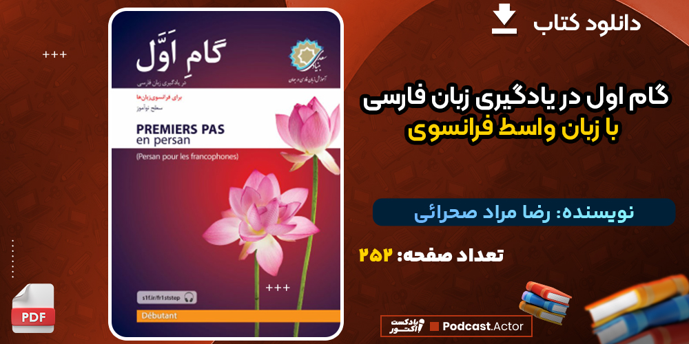دانلود کتاب گام اول در یادگیری زبان فارسی با زبان واسط فرانسوی رضا مراد صحرائی
