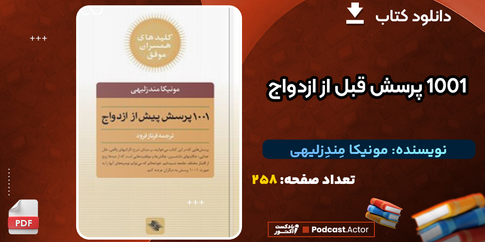 دانلود کتاب 1001 پرسش قبل از ازدواج مونیکا مِندِزلیهی
