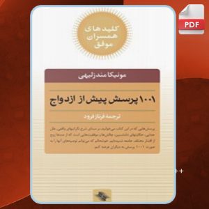 دانلود کتاب 1001 پرسش قبل از ازدواج مونیکا مِندِزلیهی