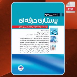 دانلود کتاب پرستاری حرفه‌ای مفاهیم پایه 1 و 2 دکتر عباس عباس‌زاده