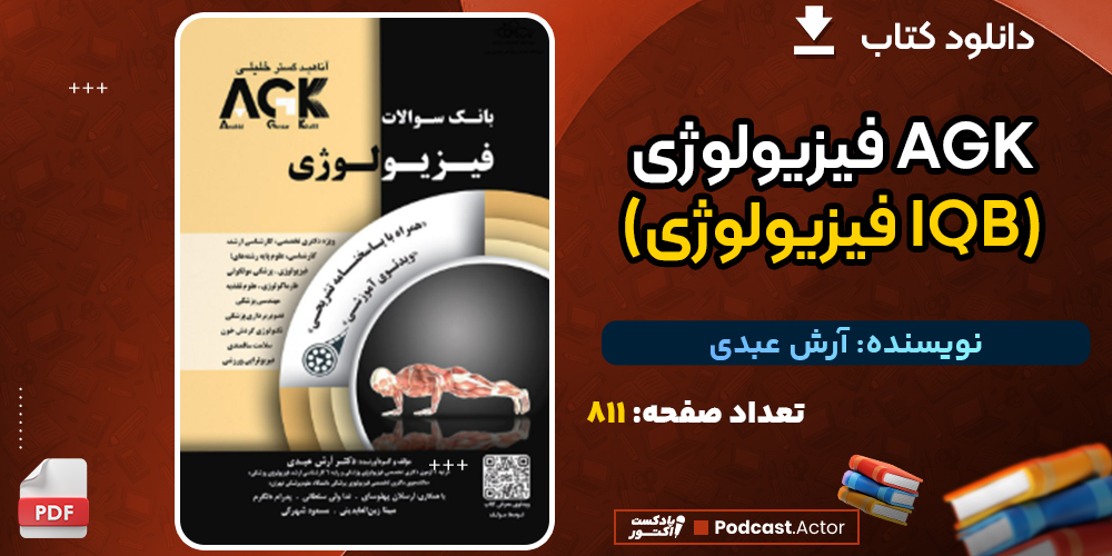 دانلود کتاب AGK فیزیولوژی (IQB فیزیولوژی) آرش عبدی