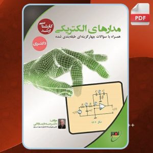 دانلود جزوه مدارهای الکتریکی کلاس حضوری کنکور کارشناسی دکتر جبه دار