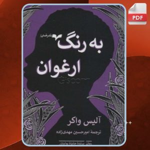دانلود کتاب به رنگ ارغوان آلیس واکر