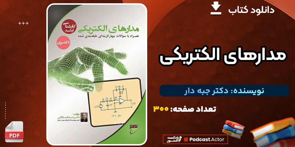 دانلود جزوه مدارهای الکتریکی کلاس حضوری کنکور کارشناسی دکتر جبه دار