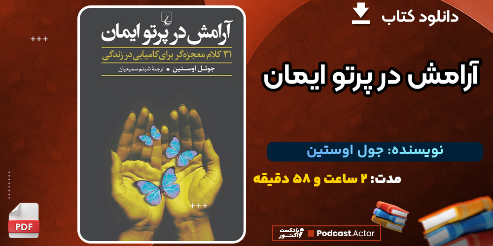 دانلود کتاب صوتی آرامش در پرتو ایمان جول اوستین