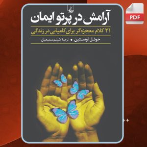 دانلود کتاب صوتی آرامش در پرتو ایمان جول اوستین