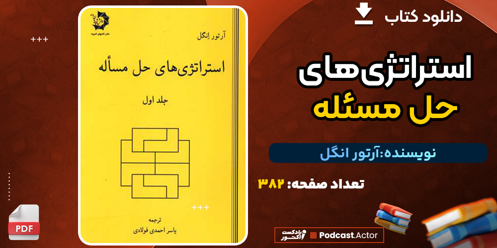 دانلود کتاب استراتژی‌های حل مسئله آرتور انگل