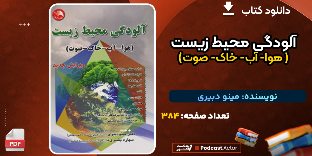 دانلود کتاب آلودگی محیط زیست ( هوا- آب- خاک- صوت) ویرایش جدید اثر مینو دبیری