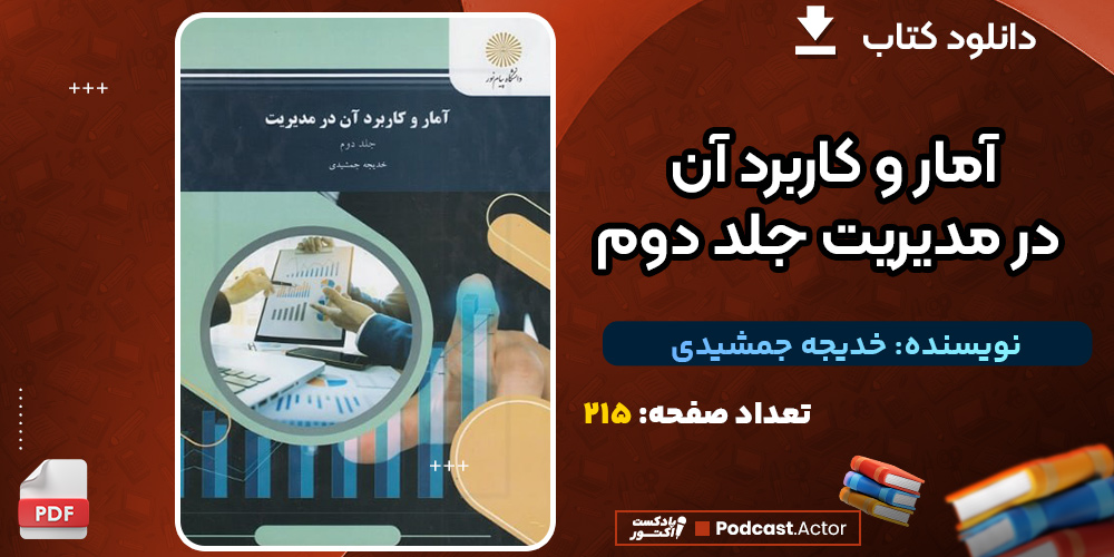 دانلود کتاب آمار و کاربرد آن در مدیریت جلد دوم خدیجه جمشیدی