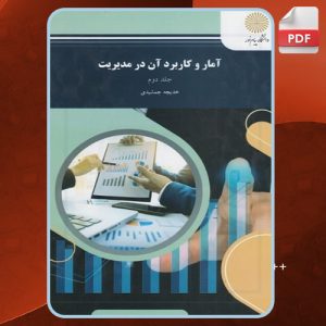 دانلود کتاب آمار و کاربرد آن در مدیریت جلد دوم خدیجه جمشیدی