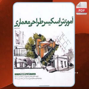 دانلود کتاب آموزش اسکیس طراحی معماری جلد چهارم دکتر مرتضی صدیق