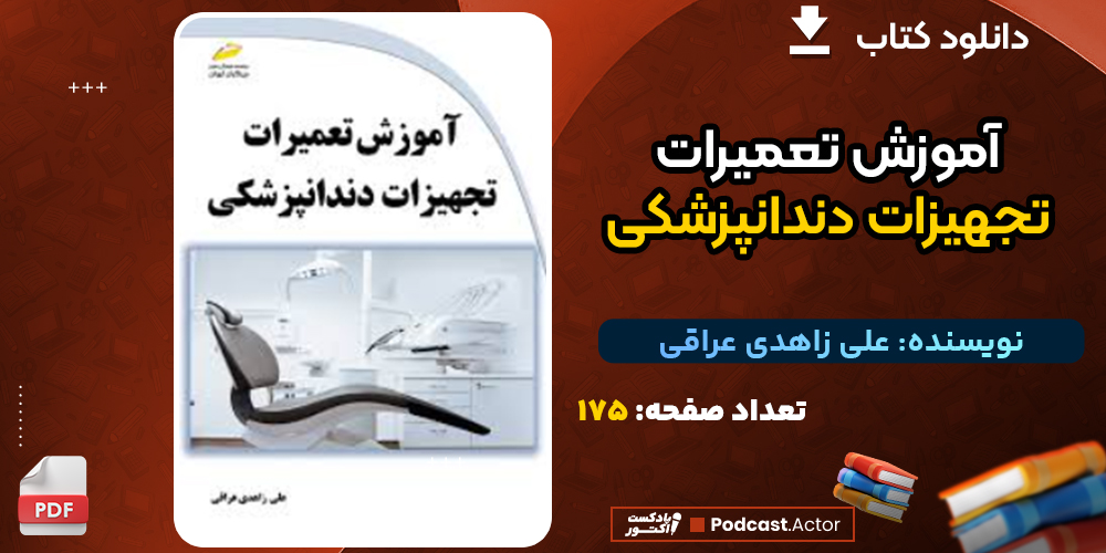 دانلود کتاب آموزش تعمیرات تجهیزات دندانپزشکی علی زاهدی عراقی