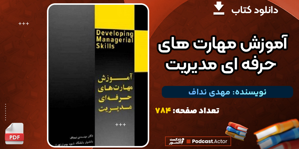 دانلود کتاب آموزش مهارت های حرفه ای مدیریت مهدی نداف