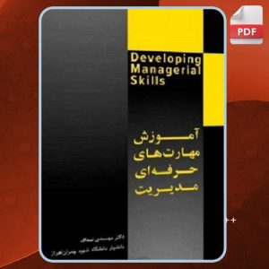 دانلود کتاب آموزش مهارت های حرفه ای مدیریت مهدی نداف