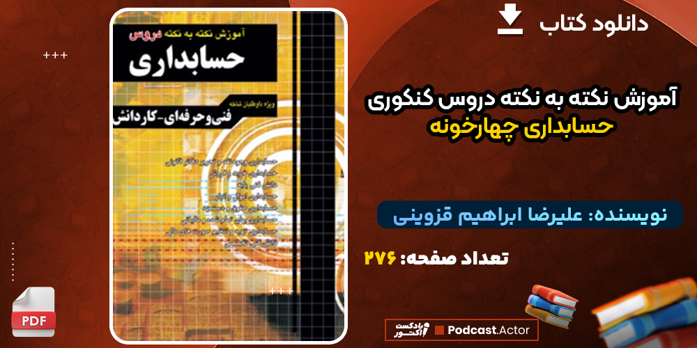 دانلود کتاب آموزش نکته به نکته دروس کنکوری حسابداری چهارخونه علیرضا ابراهیم قزوینی