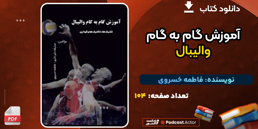 دانلود کتاب آموزش گام به گام والیبال فاطمه خسروی