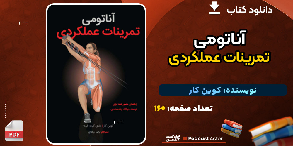 دانلود کتاب آناتومی تمرینات عملکردی کوین کار