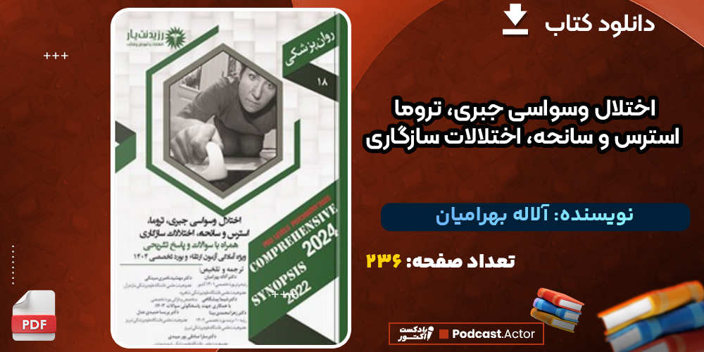 اختلال وسواسی جبری، تروما، استرس و سانحه آلاله بهرامیان