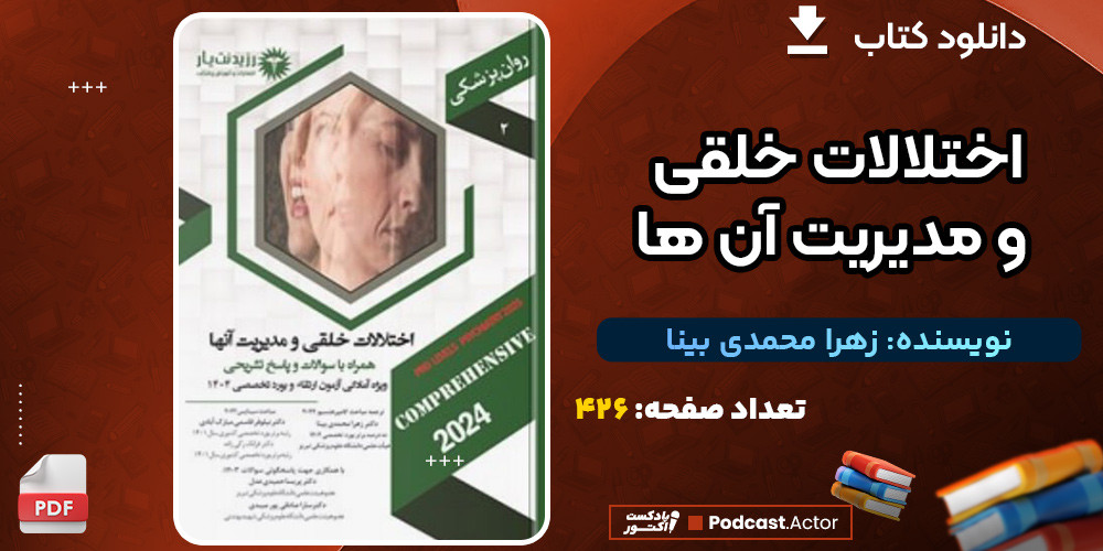 دانلود کتاب اختلالات خلقی و مدیریت آن ها زهرا محمدی بینا