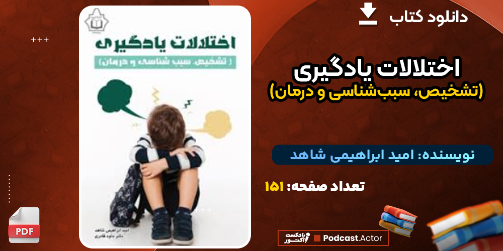 دانلود کتاب اختلالات یادگیری (تشخیص، سبب‌شناسی و درمان) امید ابراهیمی شاهد