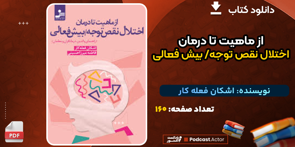 دانلود کتاب از ماهیت تا درمان اختلال نقص توجه/ بیش فعالی اشکان فعله کار