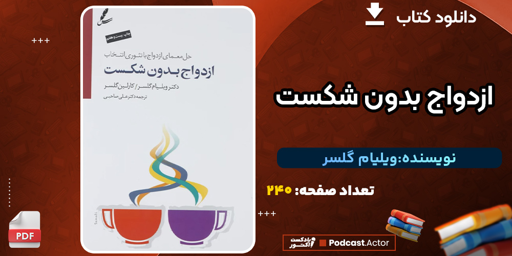 دانلود کتاب ازدواج بدون شکست ویلیام گلسر