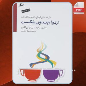 دانلود کتاب ازدواج بدون شکست ویلیام گلسر