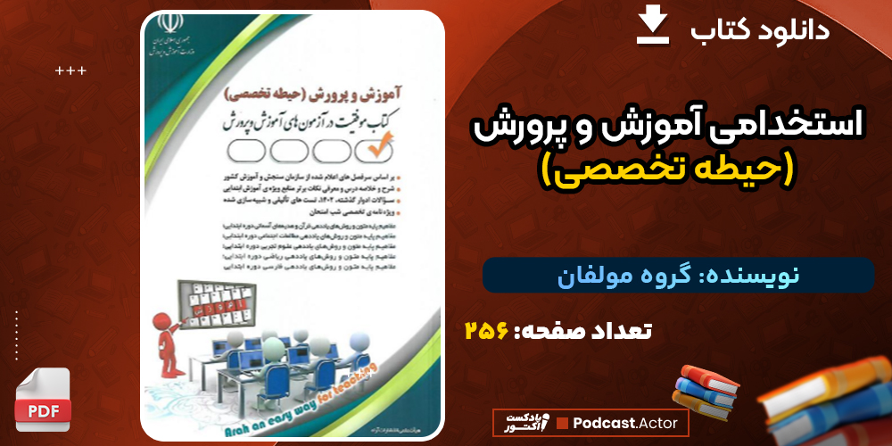دانلود کتاب استخدامی آموزش و پرورش (حیطه تخصصی) گروه مولفان