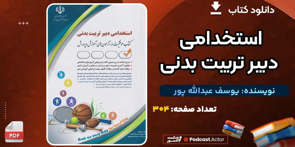 دانلود کتاب استخدامی دبیر تربیت بدنی یوسف عبدالله پور