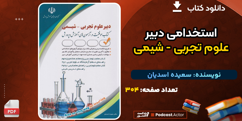 دانلود کتاب استخدامی دبیر علوم تجربی - شیمی سعیده اسدیان