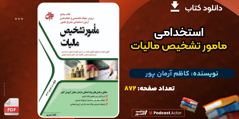 دانلود کتاب استخدامی مامور تشخیص مالیات کاظم آرمان پور