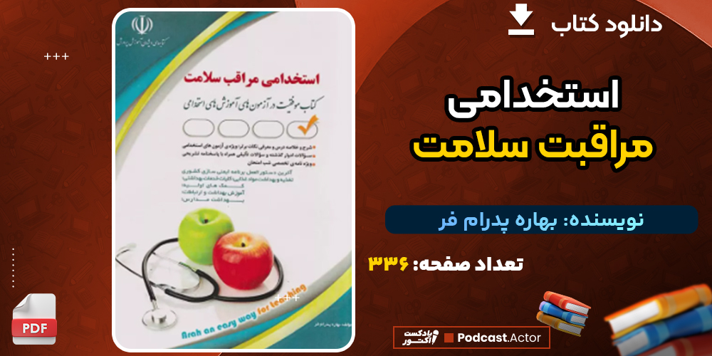 دانلود کتاب استخدامی مراقبت سلامت بهاره پدرام‌ فر