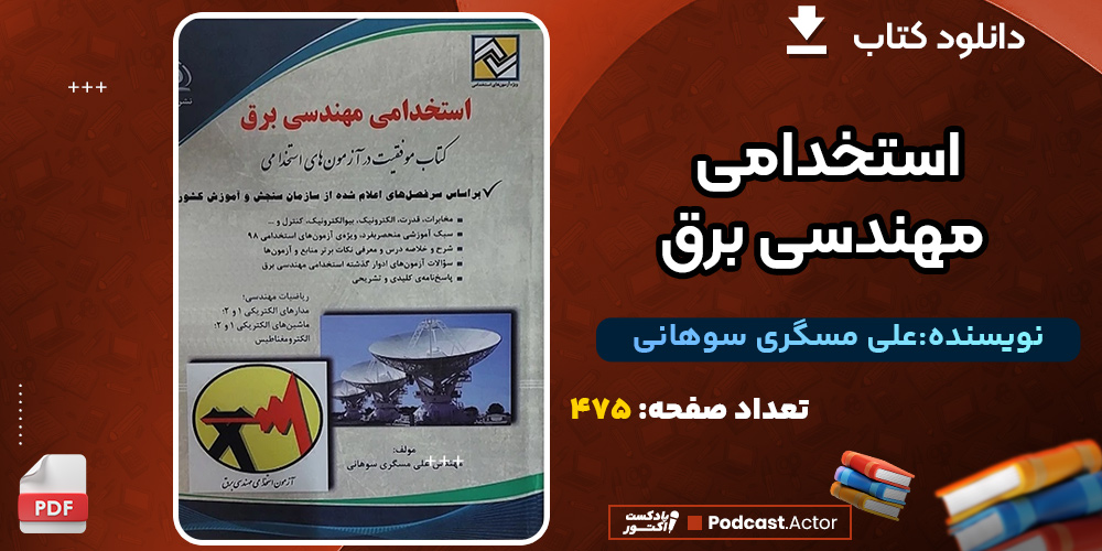 کتاب استخدامی مهندسی برق علی مسگری سوهانی