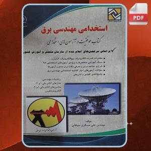 کتاب استخدامی مهندسی برق علی مسگری سوهانی