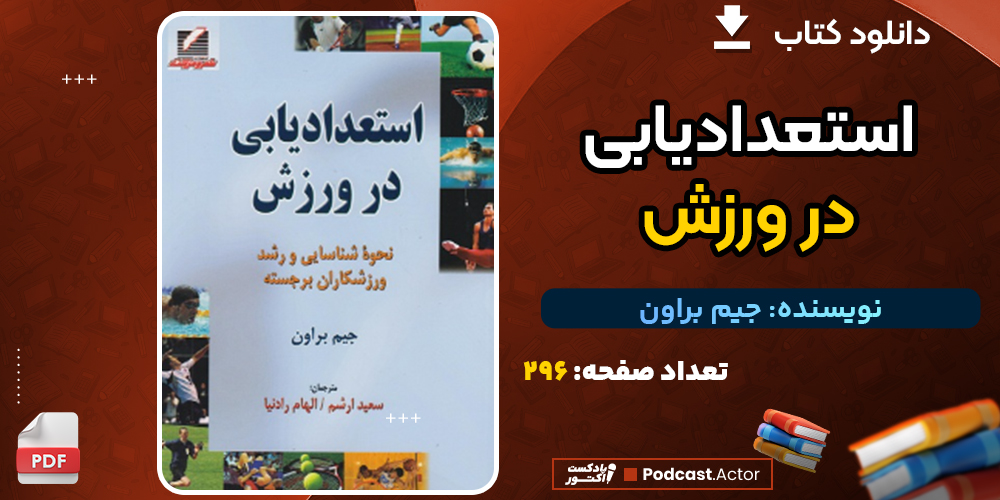 دانلود کتاب استعدادیابی در ورزش جیم براون