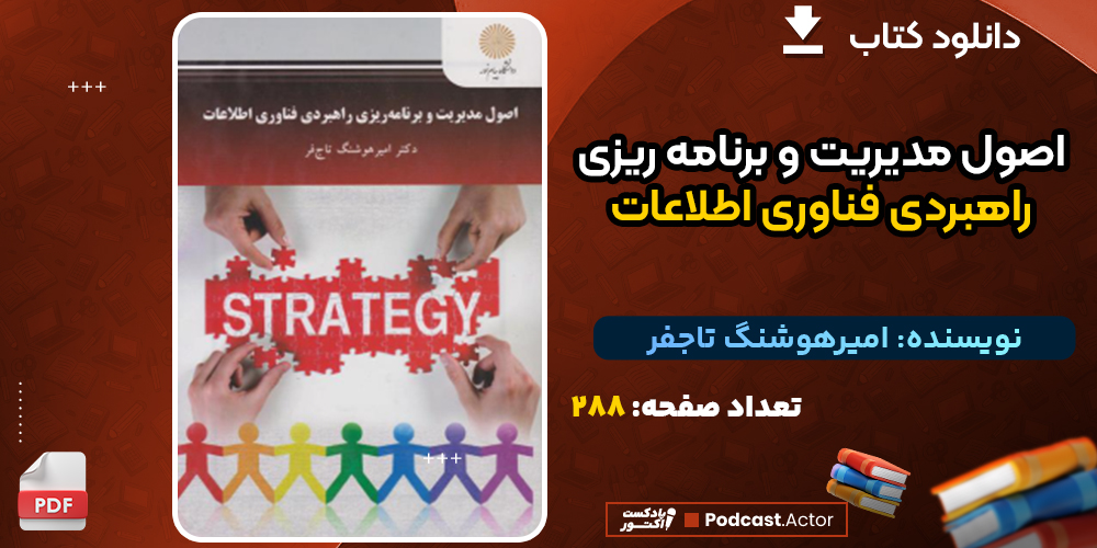 دانلود کتاب اصول مدیریت و برنامه‌ ریزی راهبردی فناوری اطلاعات امیرهوشنگ تاجفر
