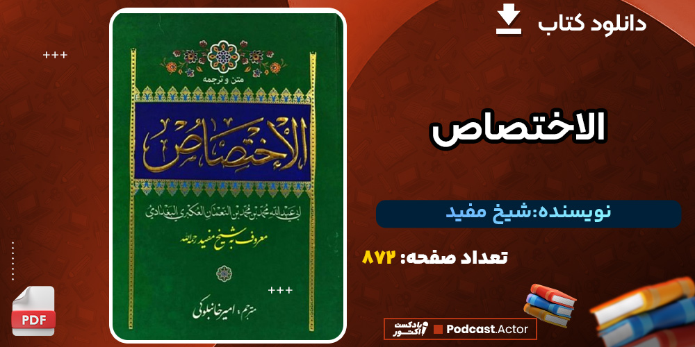 دانلود کتاب الاختصاص شیخ مفید