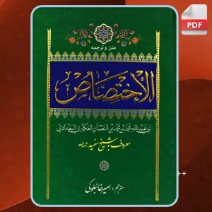 دانلود کتاب الاختصاص شیخ مفید