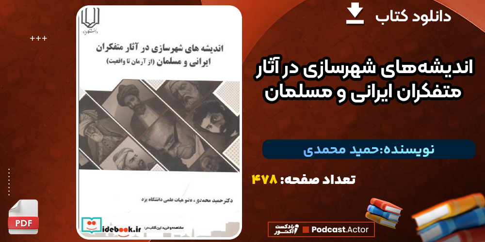 دانلود کتاب اندیشه های شهرسازی در آثار متفکران ایرانی و مسلمان حمید محمدی